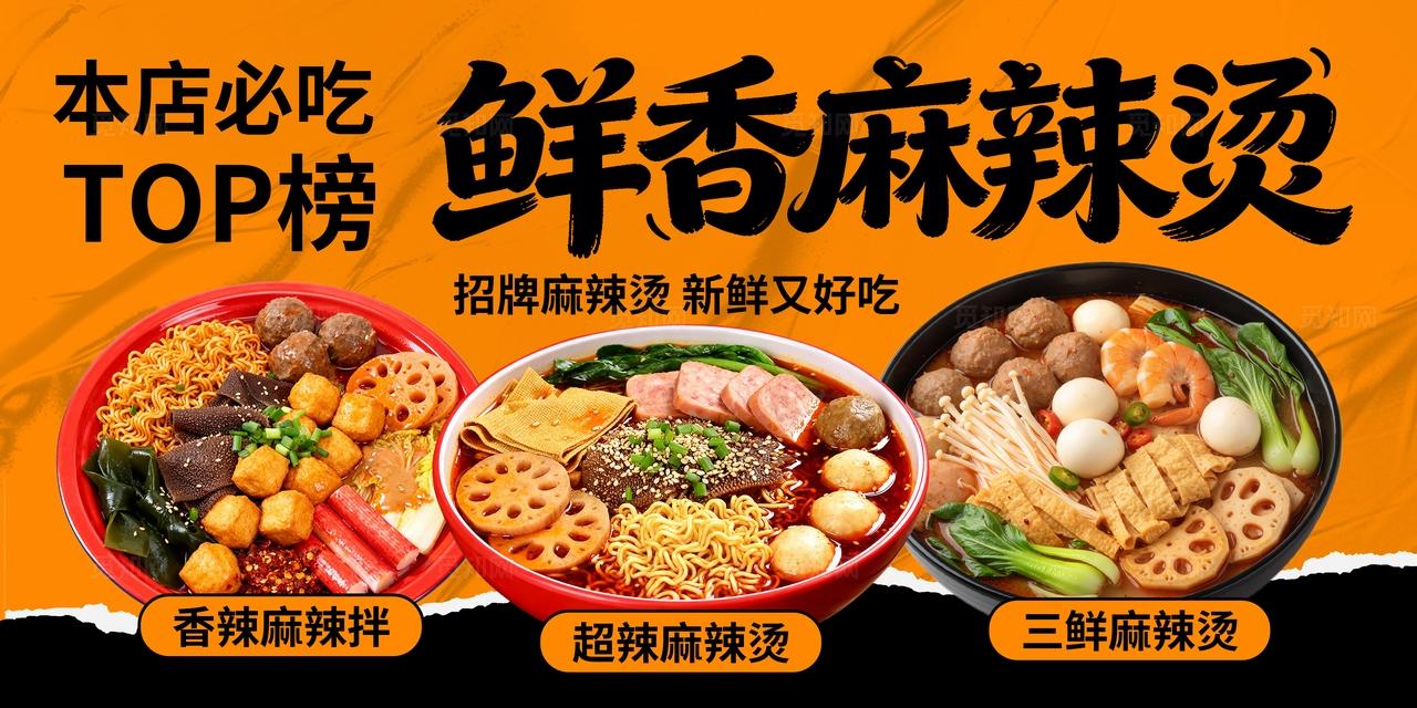 橙色大气餐饮美食麻辣烫海报