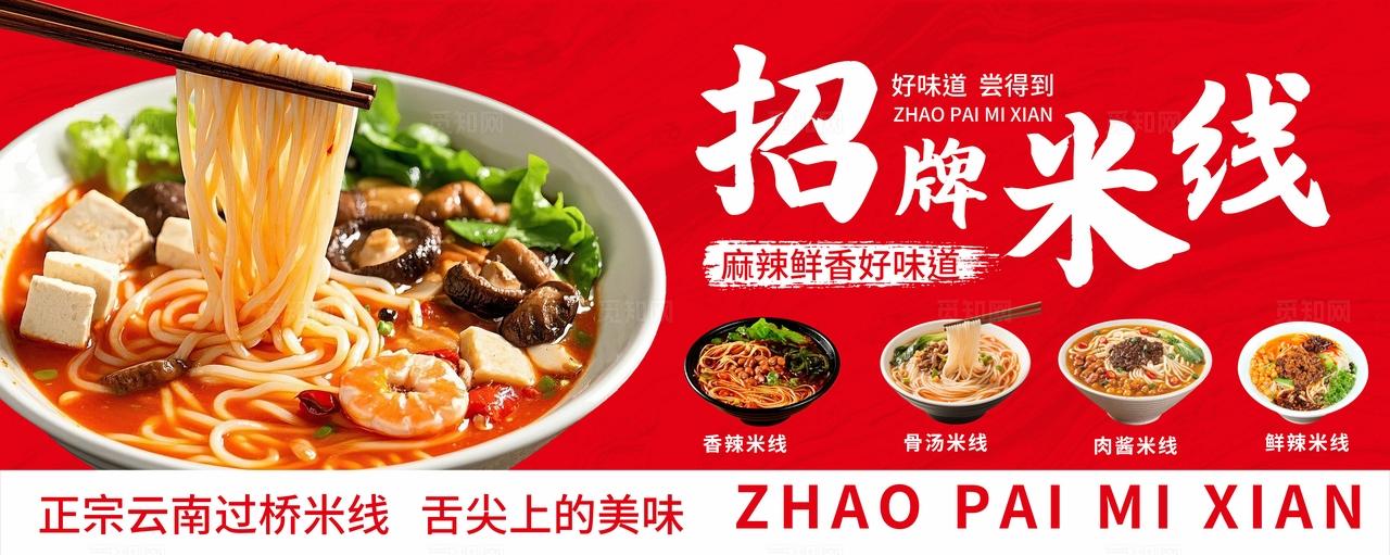 红色大气餐饮米线面食海报