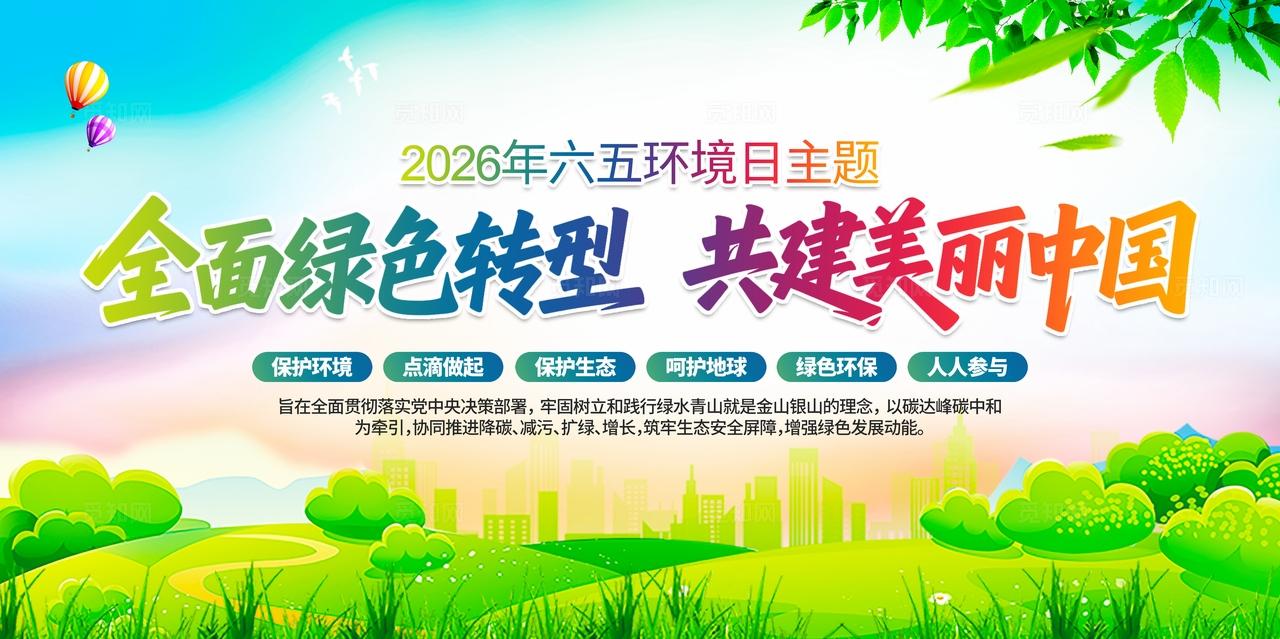 2026年六五环境日主题活动宣传展板