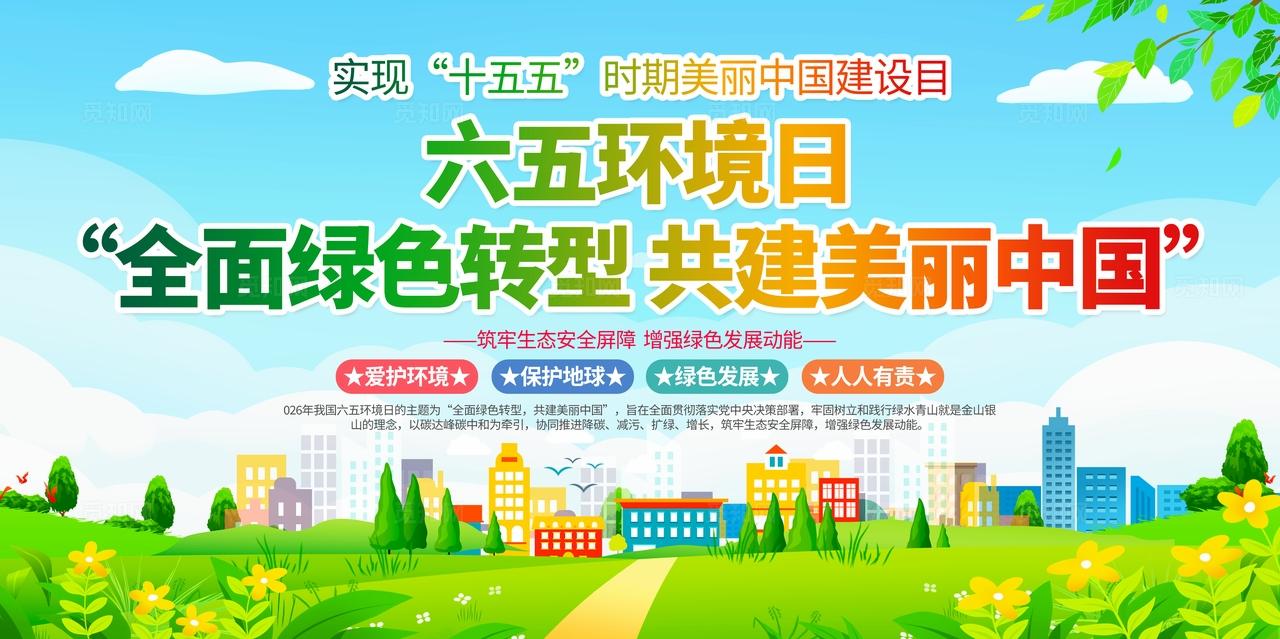 开展2026年六五环境日活动宣传栏六五环境日展板