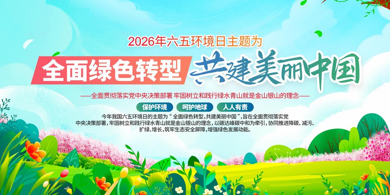 绿色发展2026年六五环境日主题展板