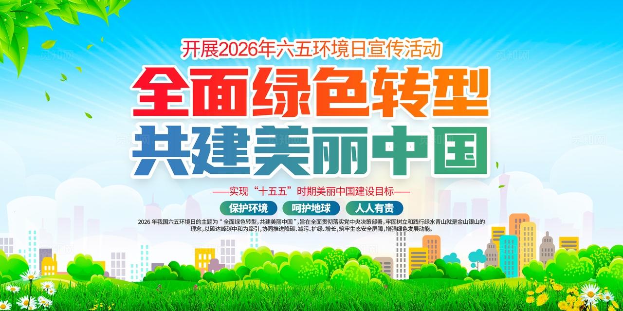 建设美丽中国2026年六五环境日宣传展板设计
