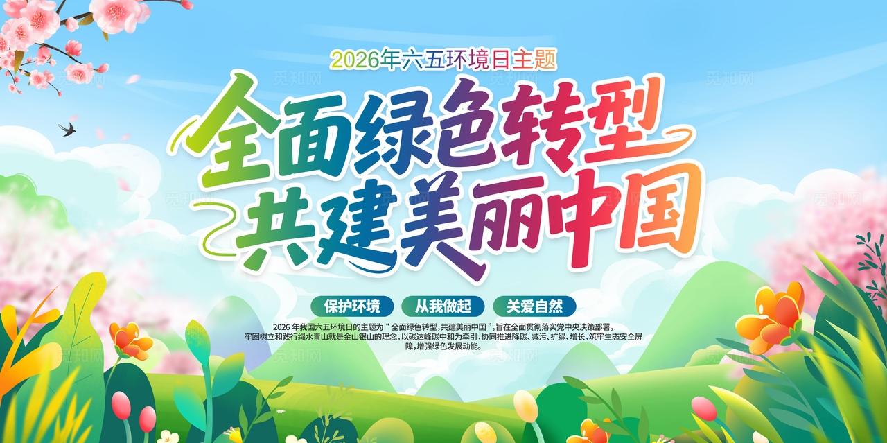 全面绿色转型建设美丽中国2026年六五环境日展板
