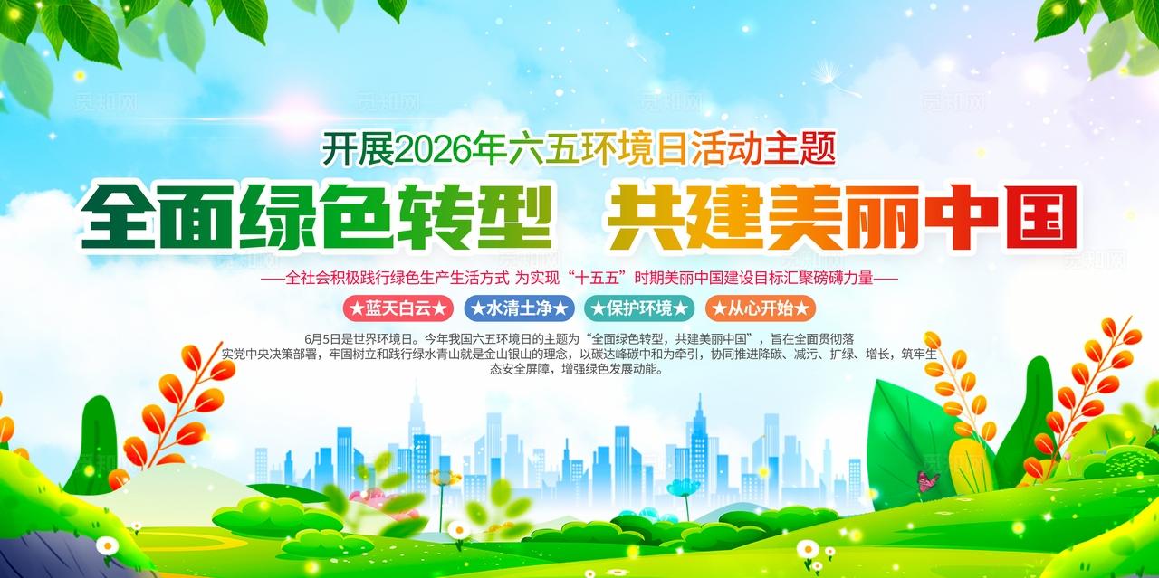2026年六五环境日主题世界环境日展板设计