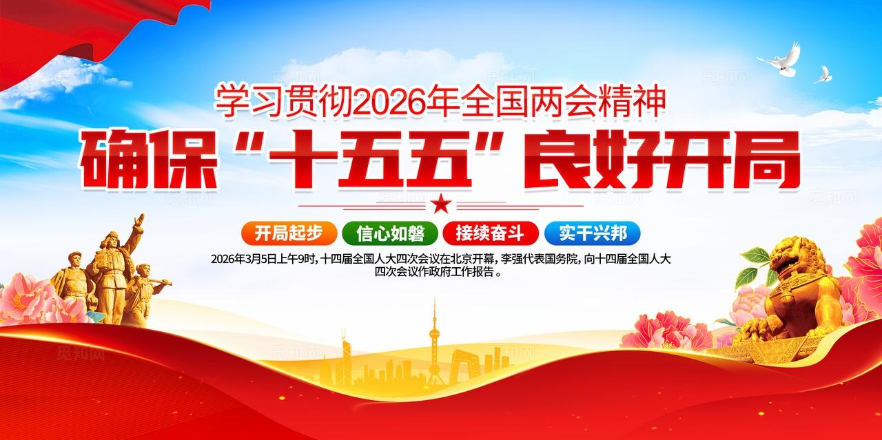 学习贯彻2026年全国两会精神确保十五五良好开局党建展板