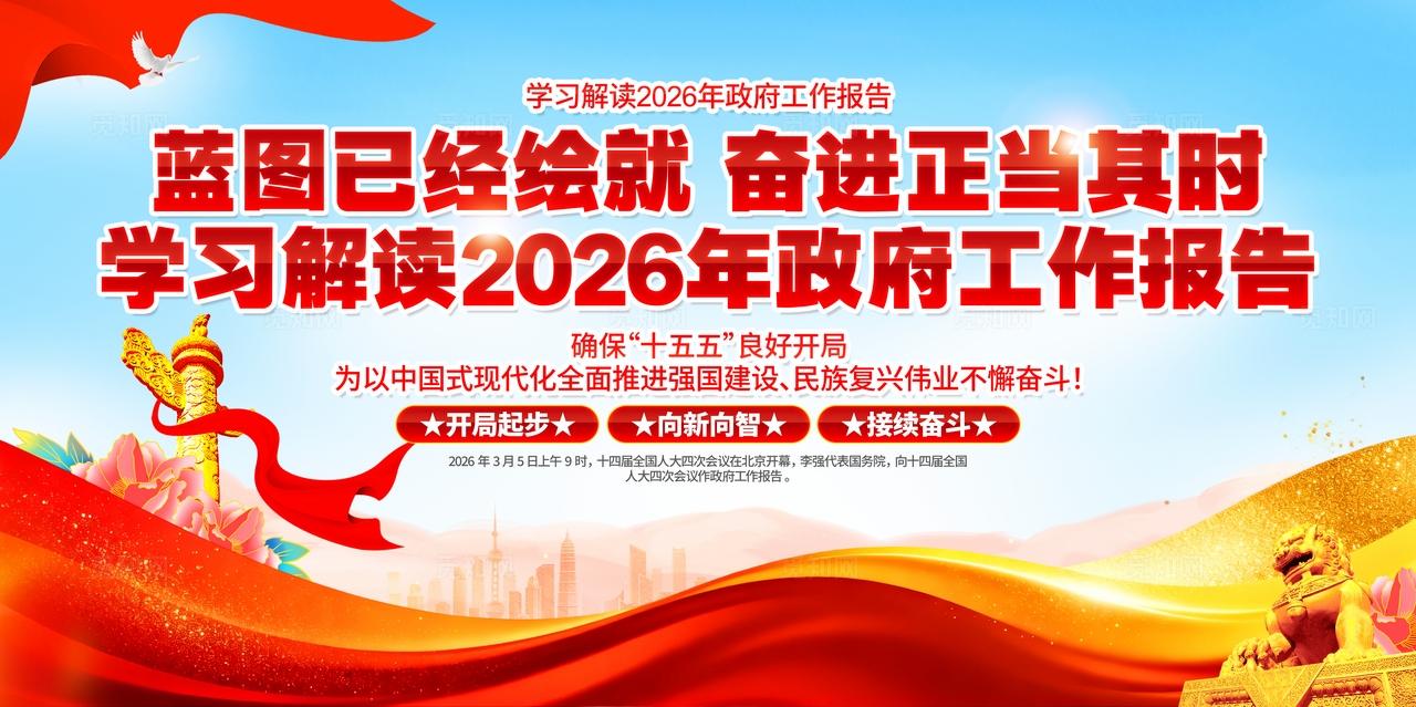 学习解读2026年全国两会精神党建宣传栏展板