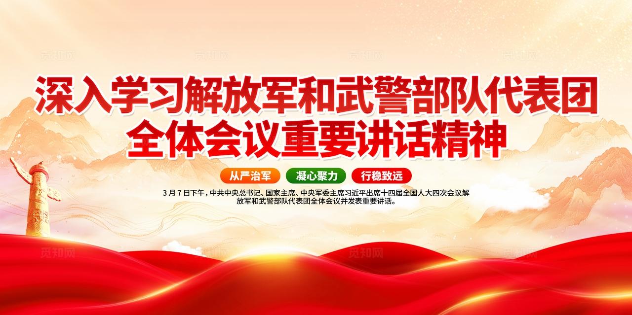 全军学习解放军和武警部队代表团全体会议重要讲话精神党建展板