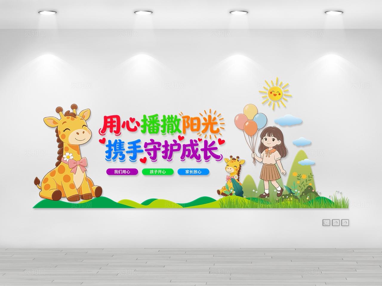 卡通清新风幼儿园用心播撒阳光携手守护成长文化墙幼儿园文件墙