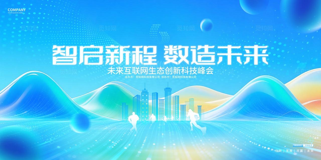 蓝色科技风互联网科技峰会AI科技会议主视觉背景展板