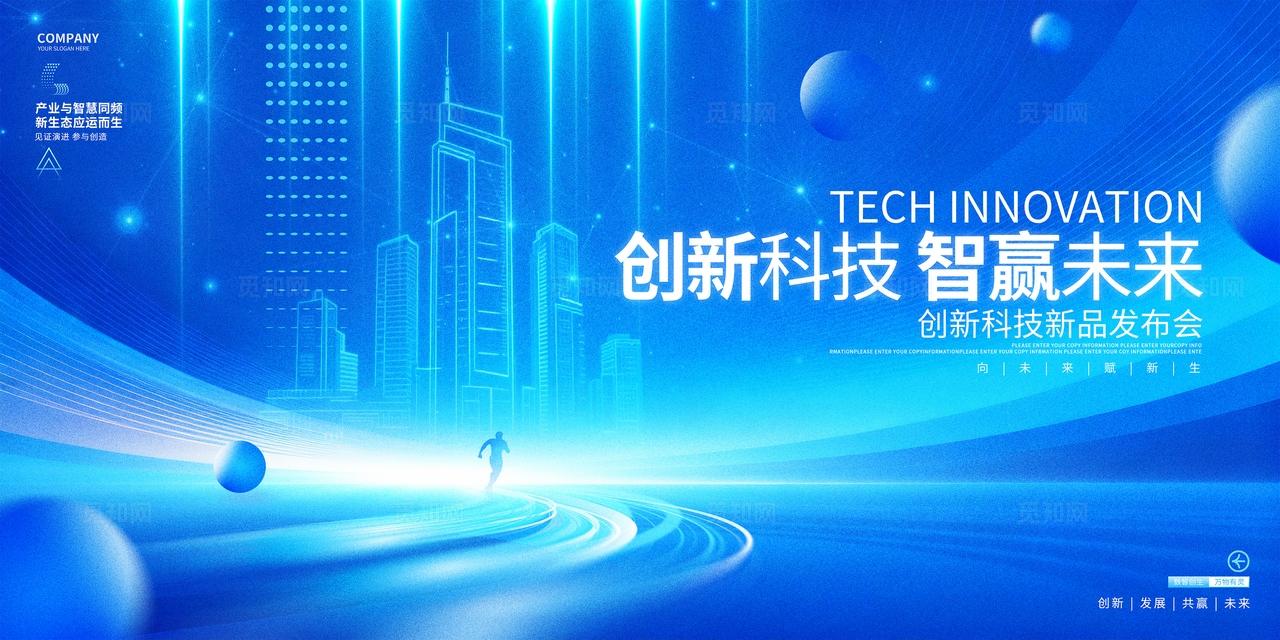 蓝色创意创新科技新品发布会峰会主视觉展板