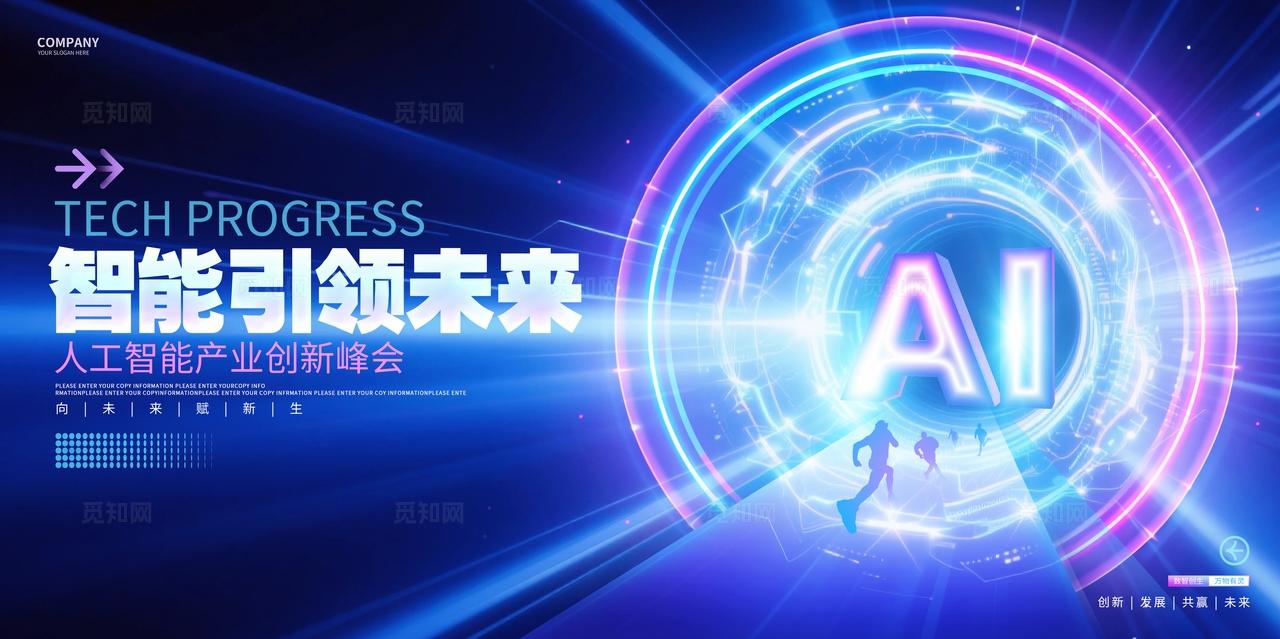 蓝色渐变风AI智能科技峰会研讨会科技会议KV展板