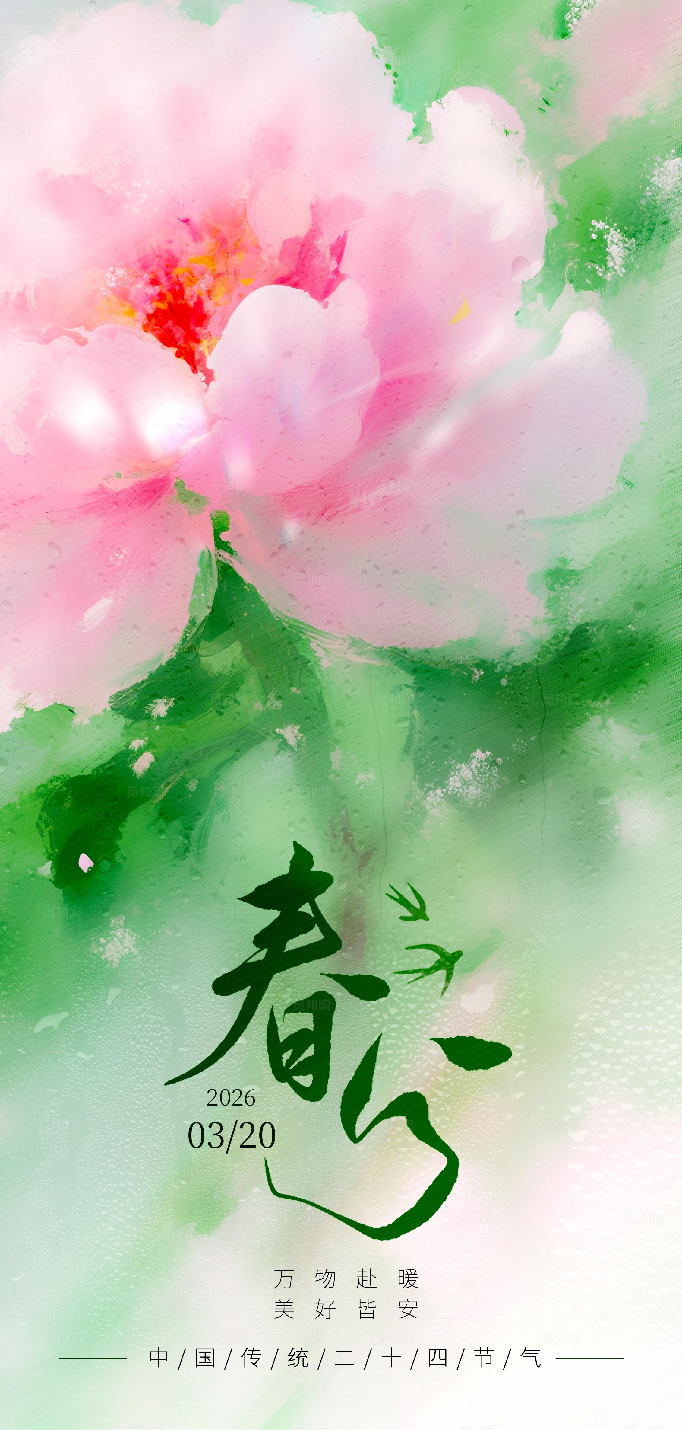绿色玻璃风二十四节气春分节气手机宣传海报