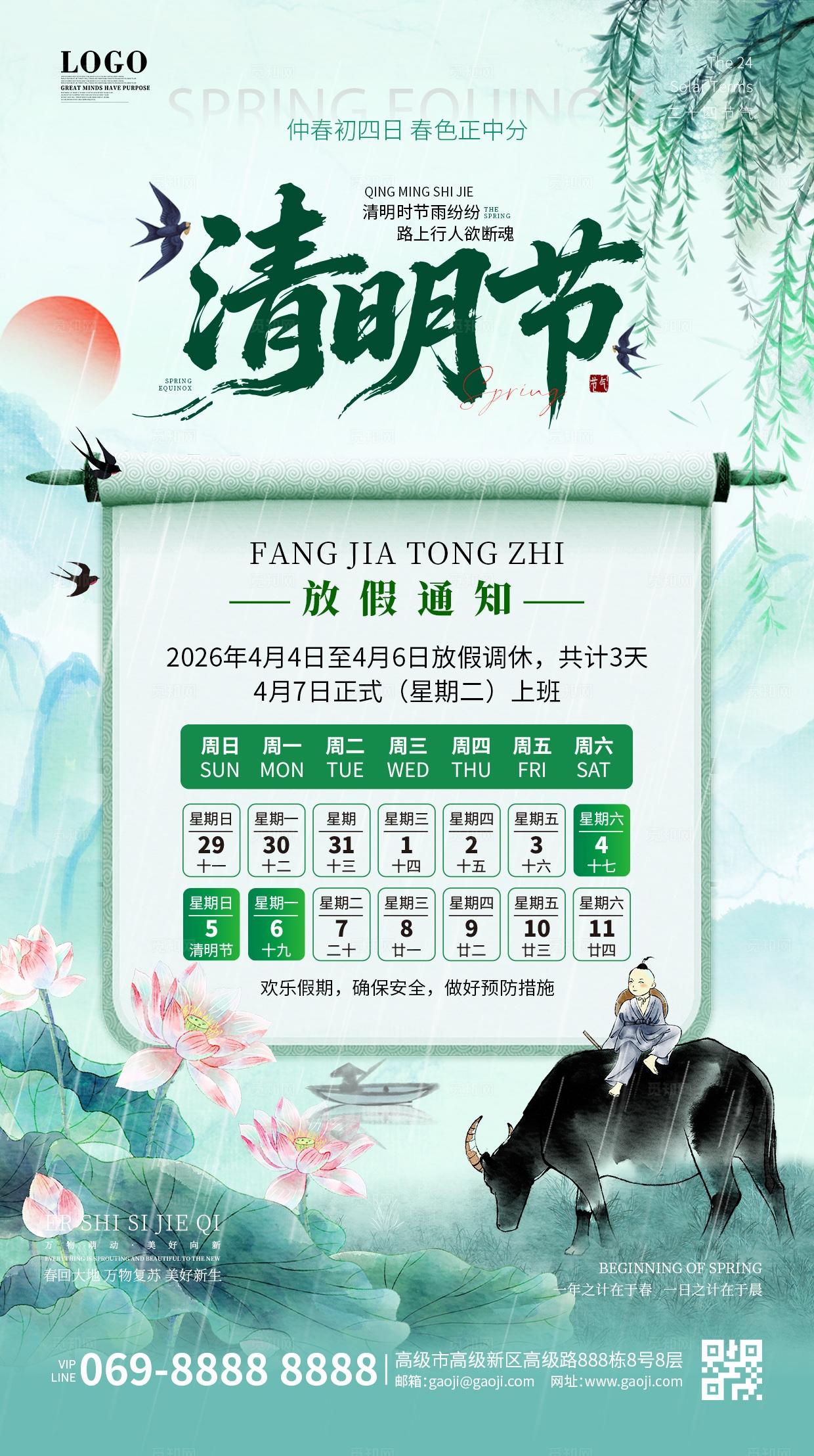 春天节气水墨中国风清新清明节放假安全通知宣传海报手机海报