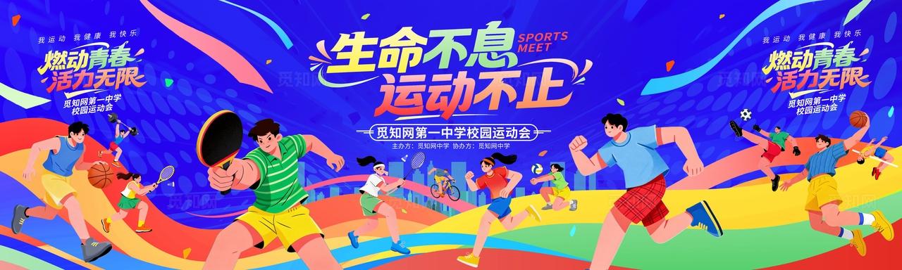 插画风生命不息运动不止校园运动会体育运动舞台背景展板