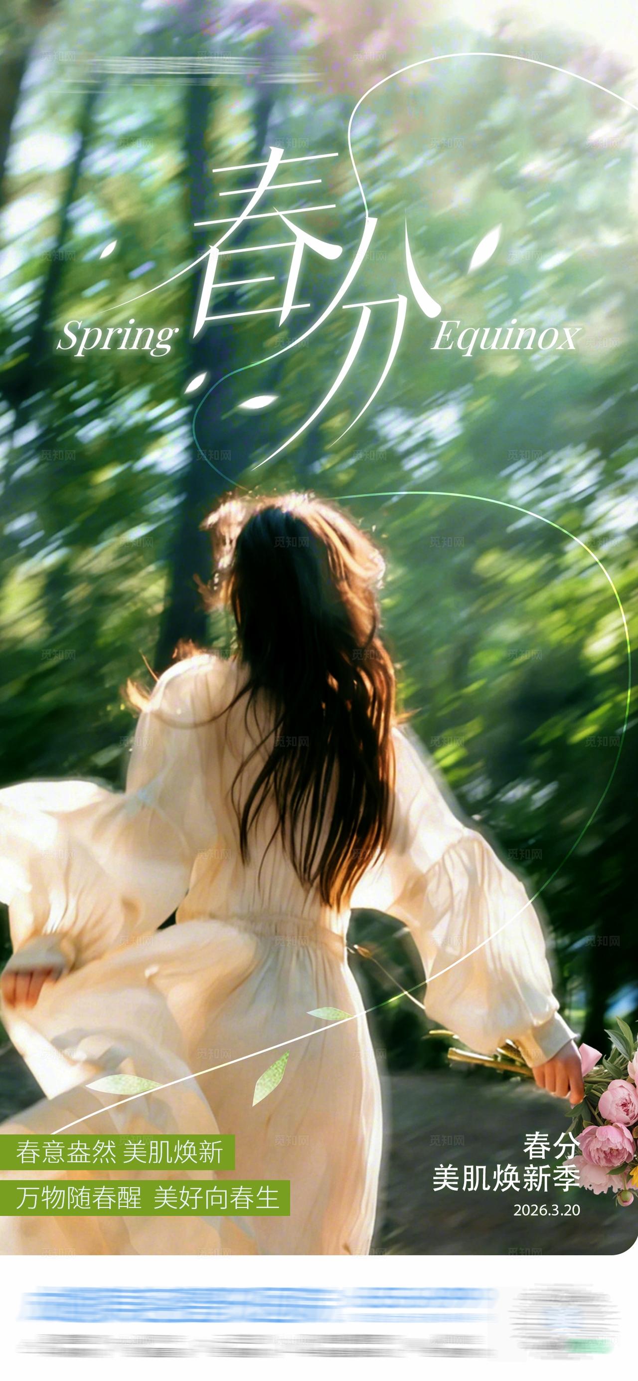 中国二十四节气春分创意海报