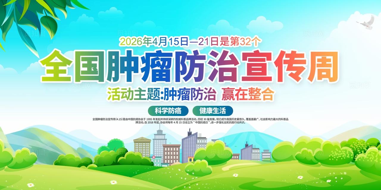 开展2026年全国肿瘤防治宣传周暨中国抗癌日活动展板