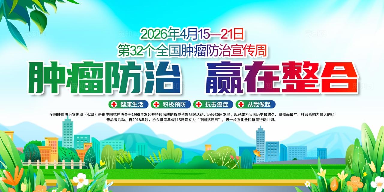 开展2026年全国肿瘤防治宣传周暨中国抗癌日活动科普展板