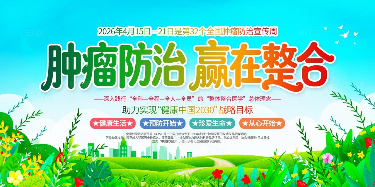 2026年全国肿瘤防治宣传周暨中国抗癌日社区宣传栏展板