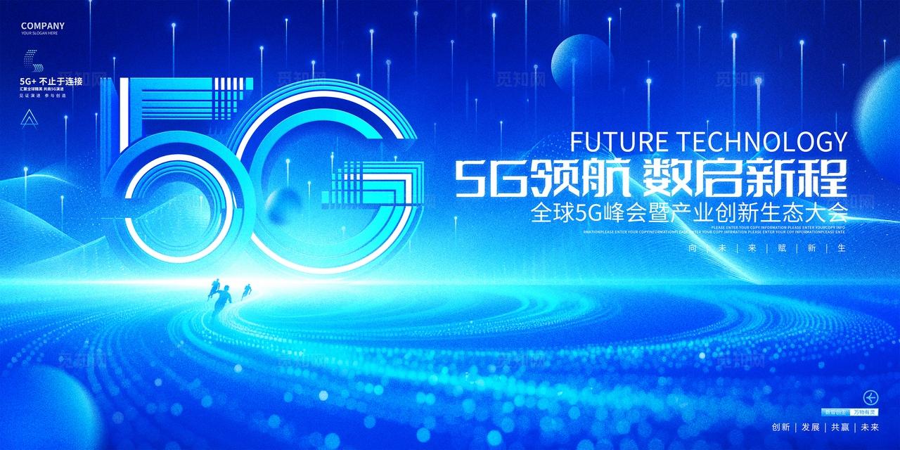 蓝色创5G峰会生态大会科技会议主视觉展板