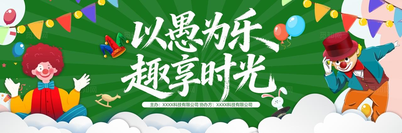 四月一日愚人节活动物料展板背景板banner