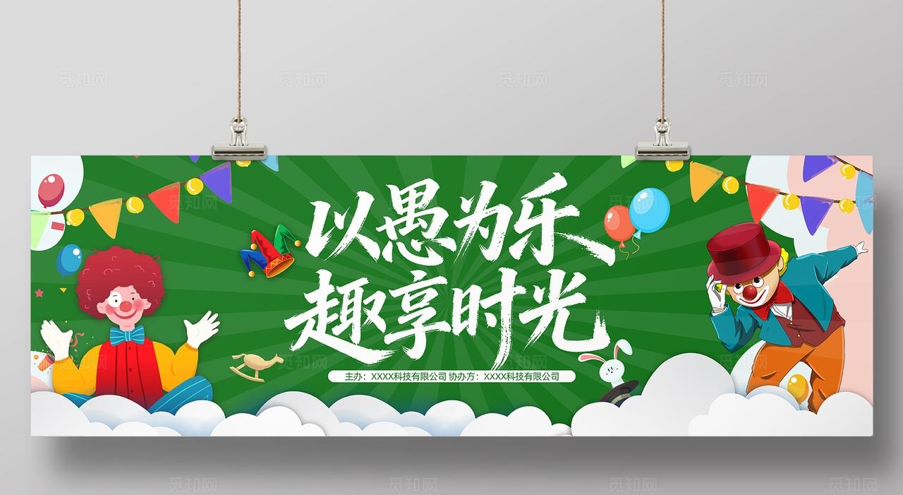 四月一日愚人节活动物料展板背景板banner