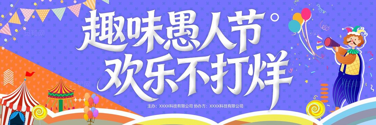四月一日愚人节活动物料展板背景板banner