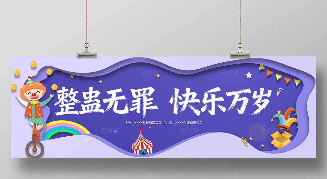 四月一日愚人节活动物料展板背景板banner