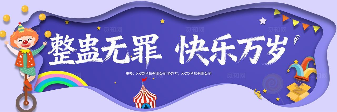 四月一日愚人节活动物料展板背景板banner