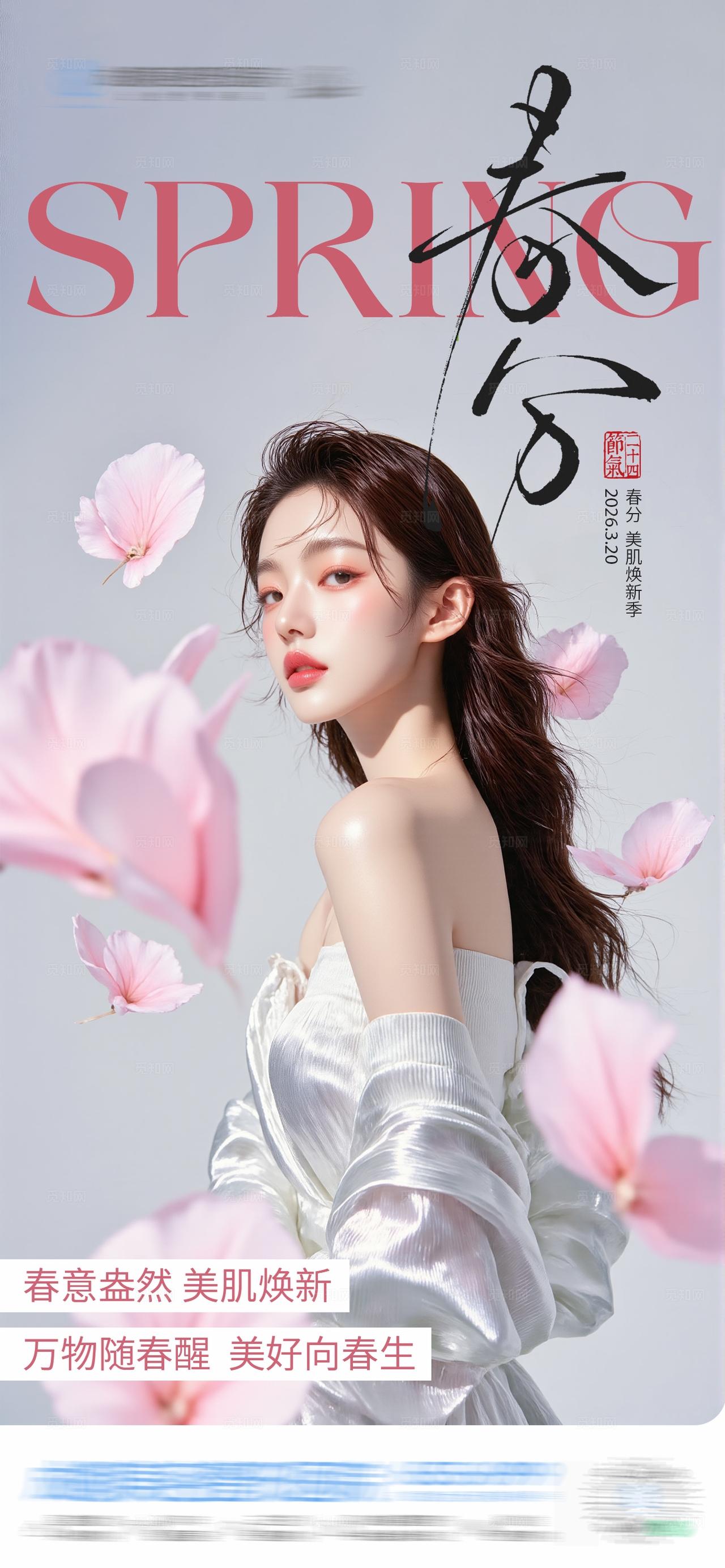 中国二十四节气春分粉色创意海报