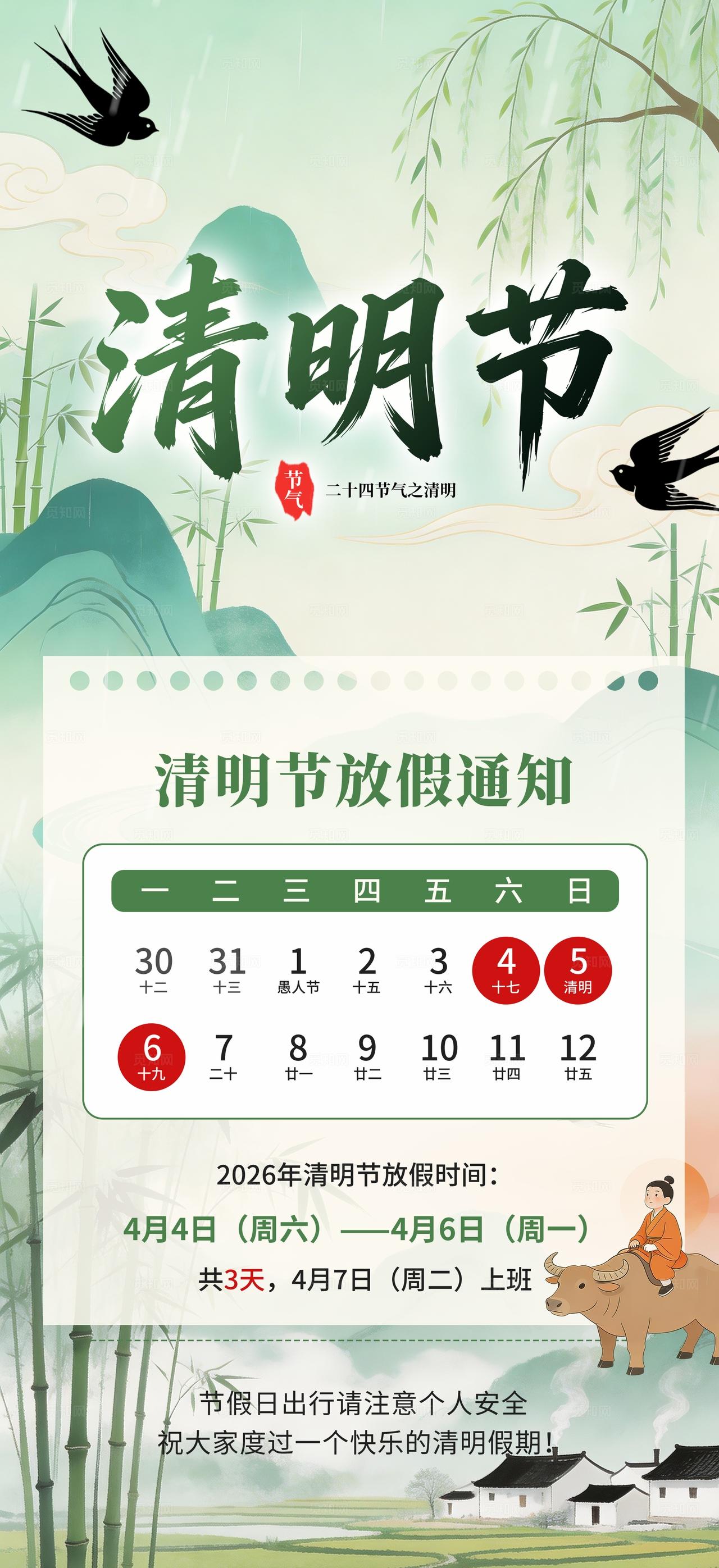 国潮水墨风2026年清明节放假通知竖版海报