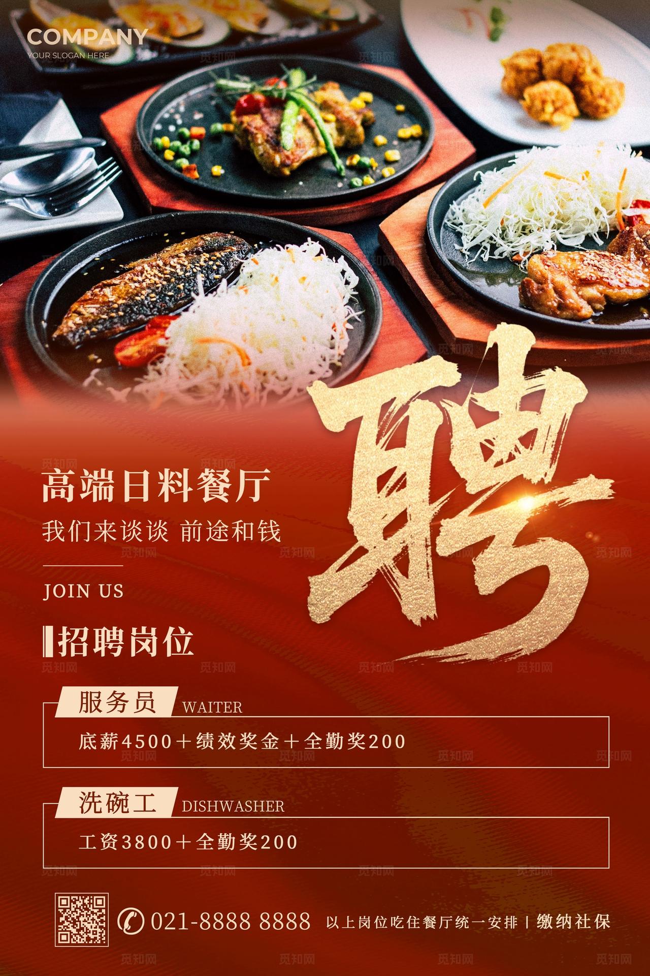红色简约日料餐馆餐饮饭店招聘招人文案海报餐饮美食饭店招聘