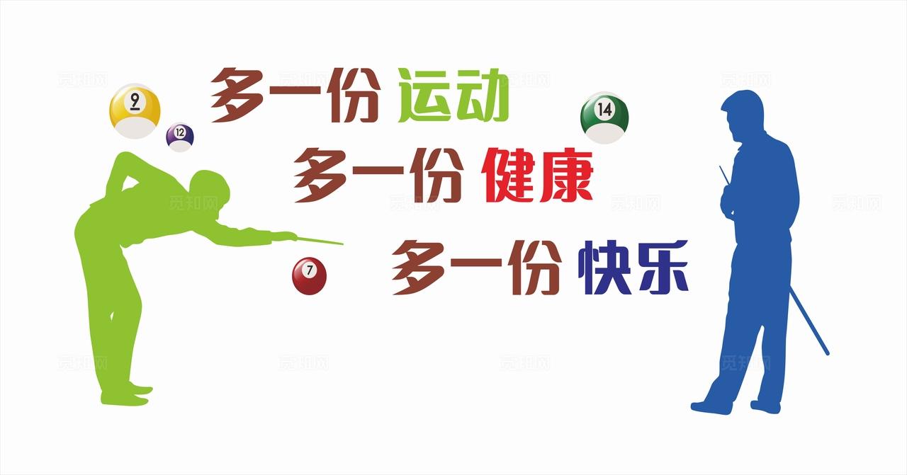 白色绿色蓝色运动健康快乐台球俱乐部展板非转曲常规