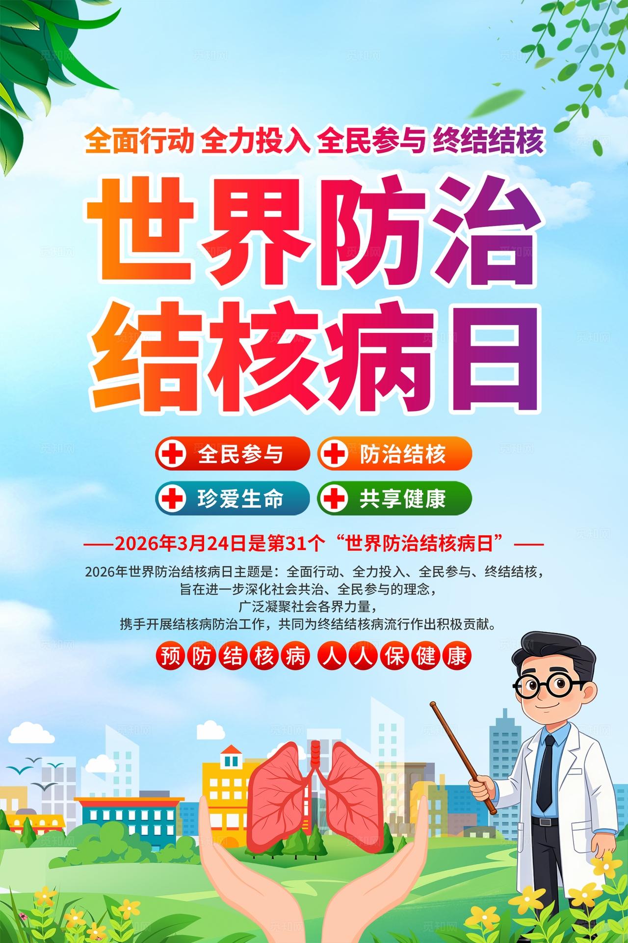 2026年世界防治结核病日海报