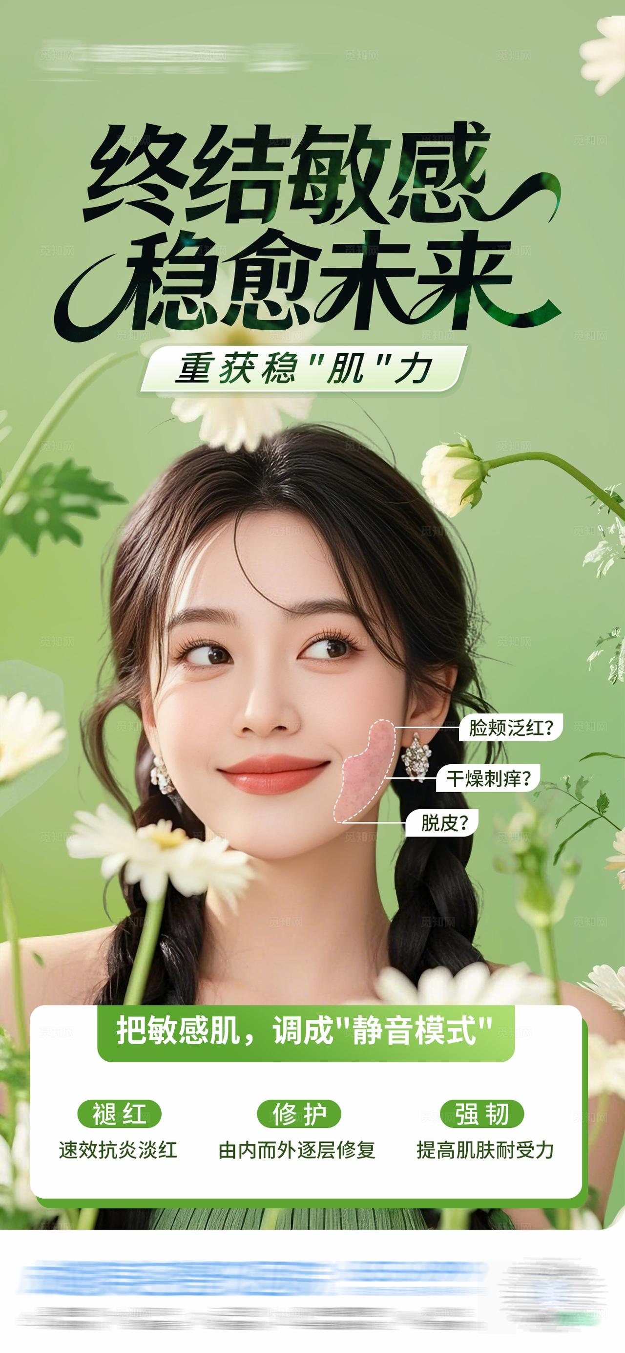 医美换季敏感肌屏障修复春天创意海报