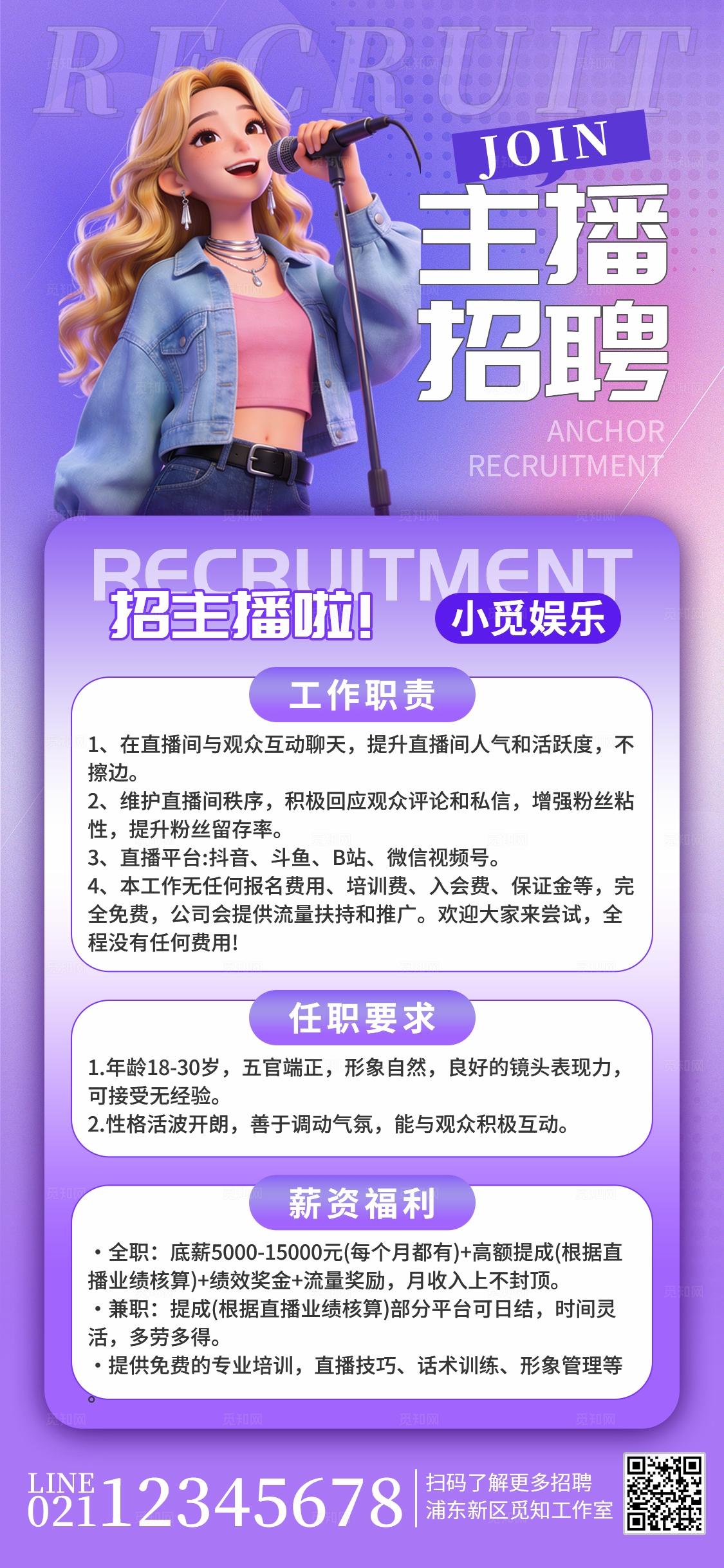 紫色3D风格主播招聘手机宣传海报