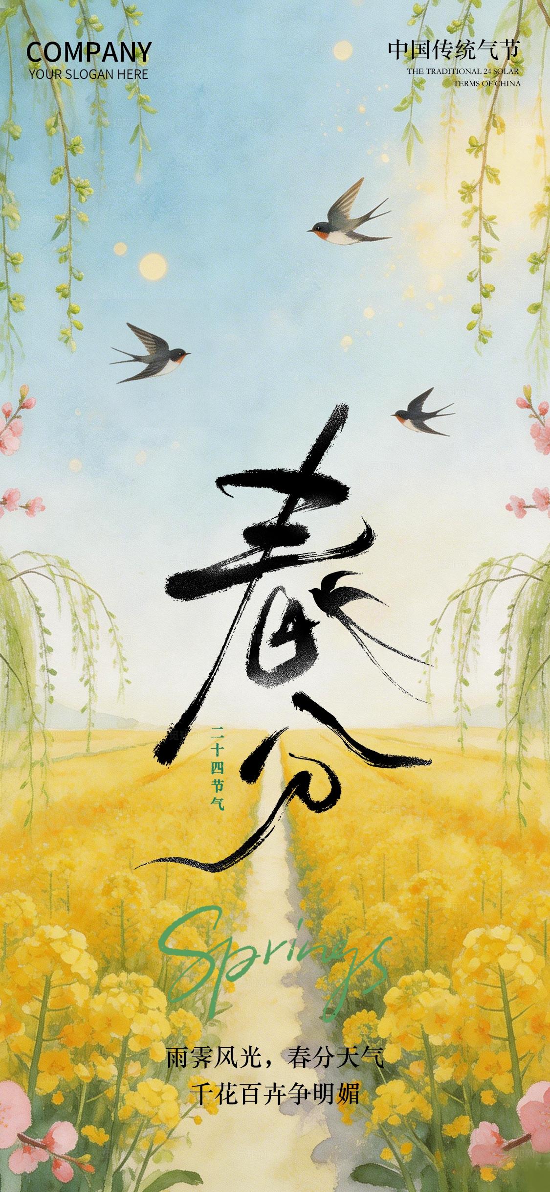 清新插画风春季二十四气节春分宣传海报手机海报