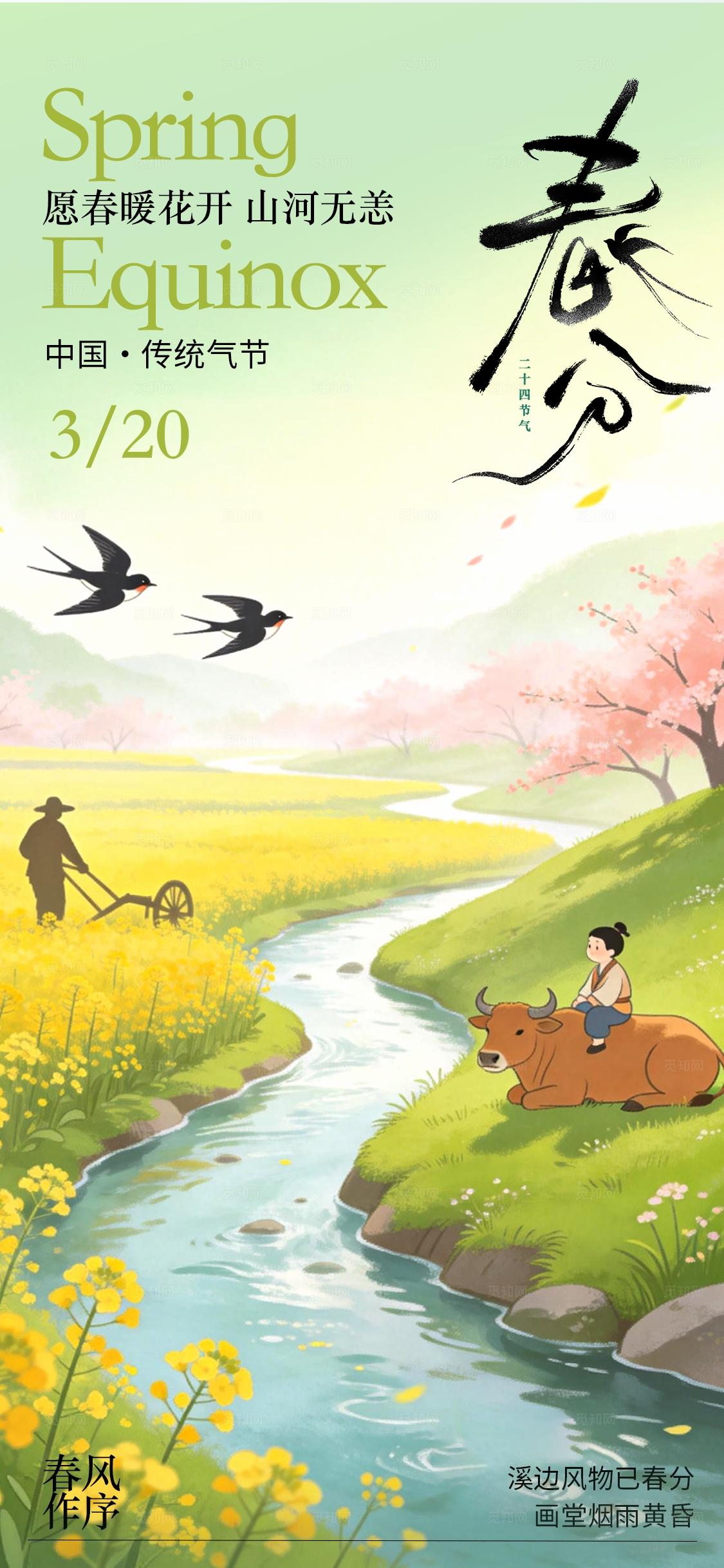 清新插画田园风二十四气节春分海报节日海报宣传手机海报