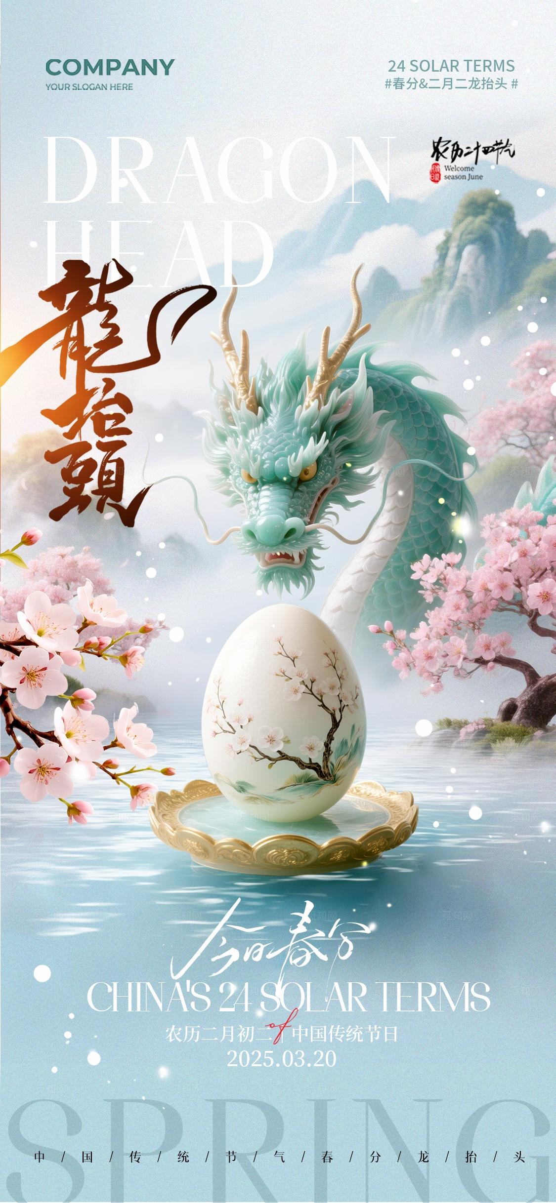 春天龙插画二十四节气春分二月二龙抬头手机宣传海报