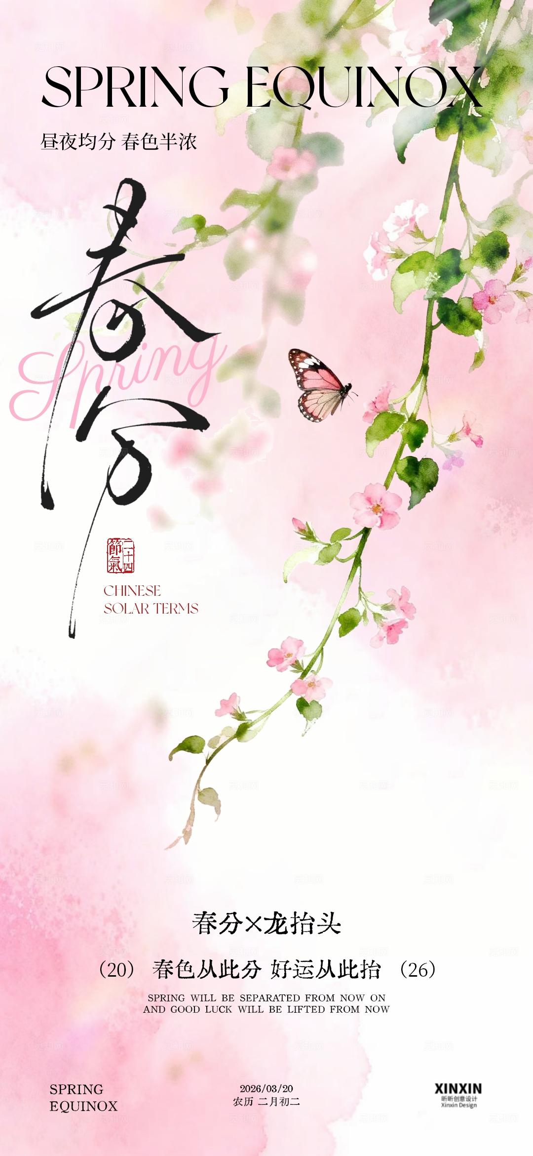 春分龙抬头海报