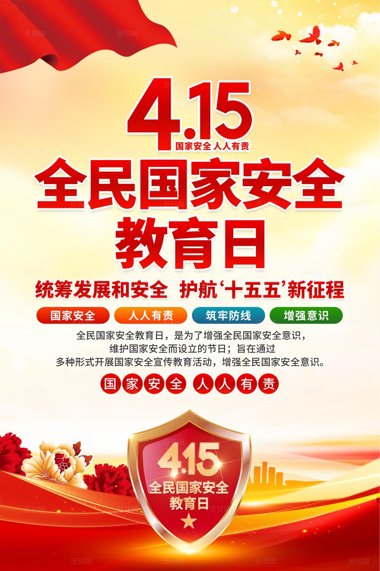 2026年全民国家安全教育日海报