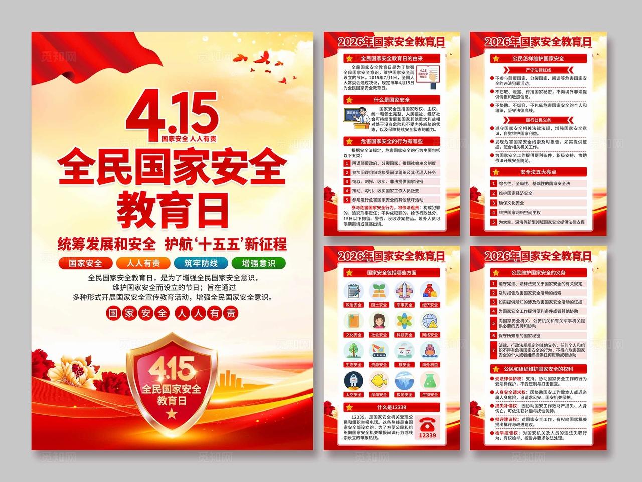 2026年全民国家安全教育日海报