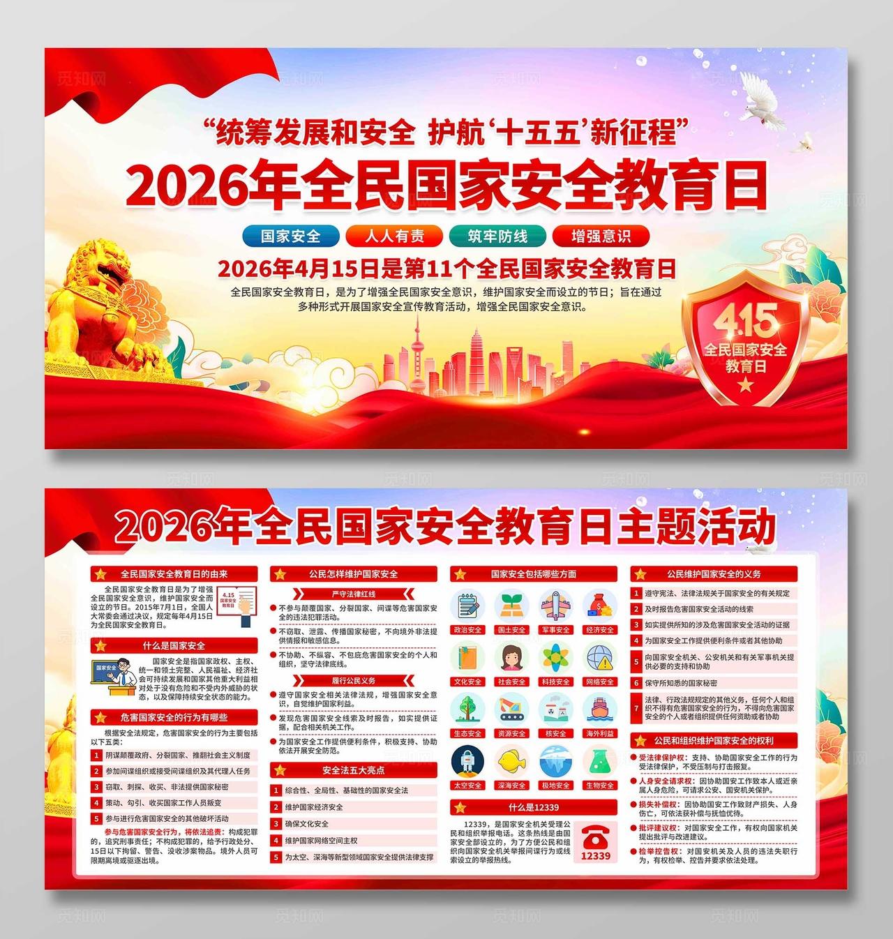 2026年全民国家安全教育日展板