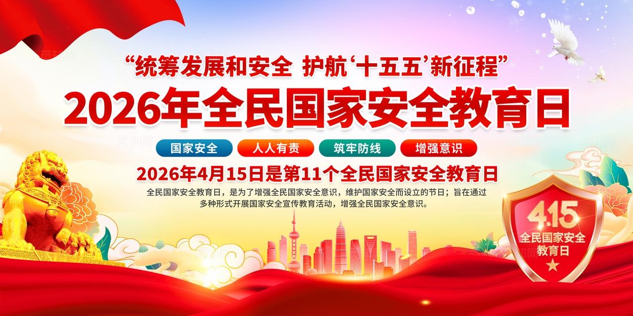 2026年全民国家安全教育日展板