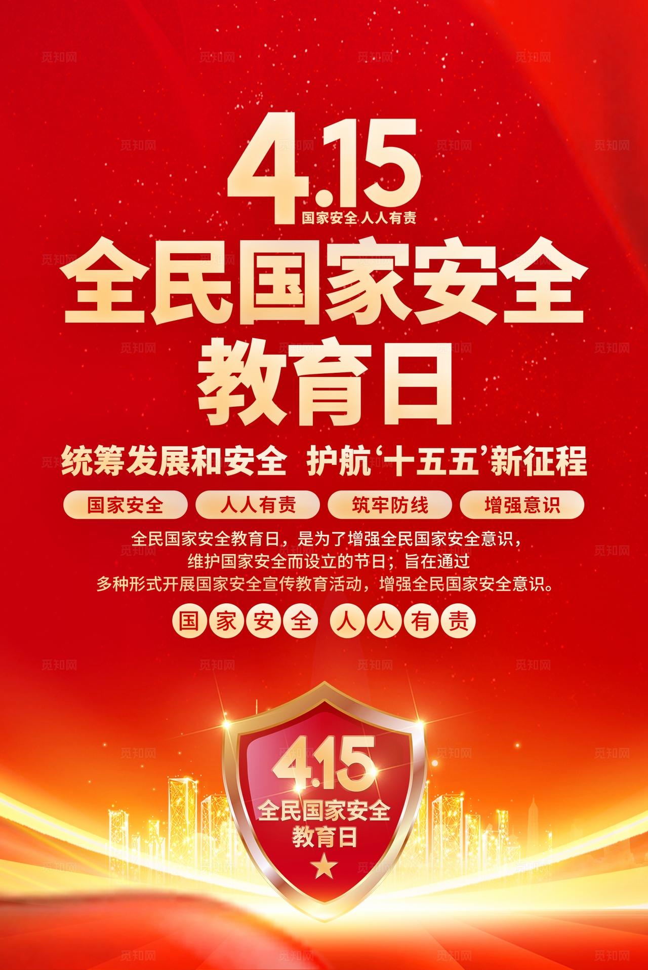 2026年全民国家安全教育日海报