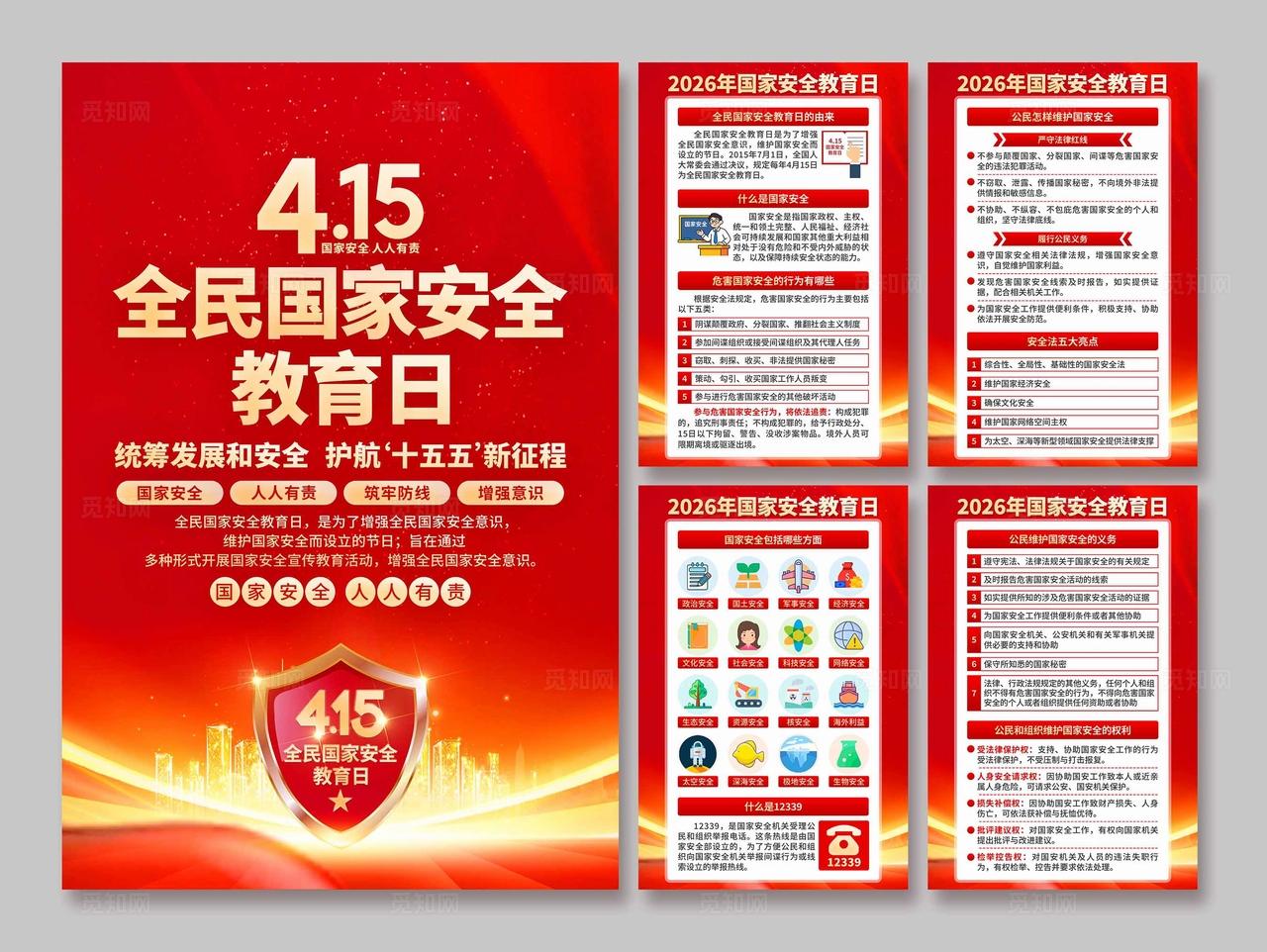 2026年全民国家安全教育日海报