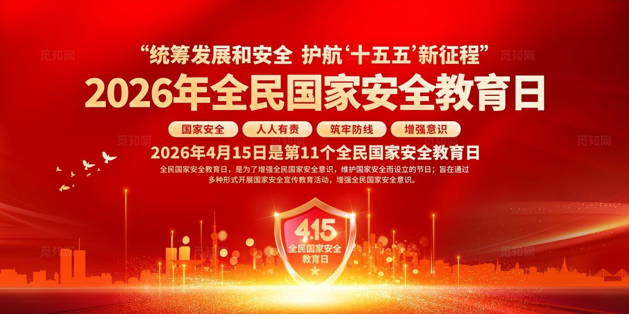 2026年全民国家安全教育日展板