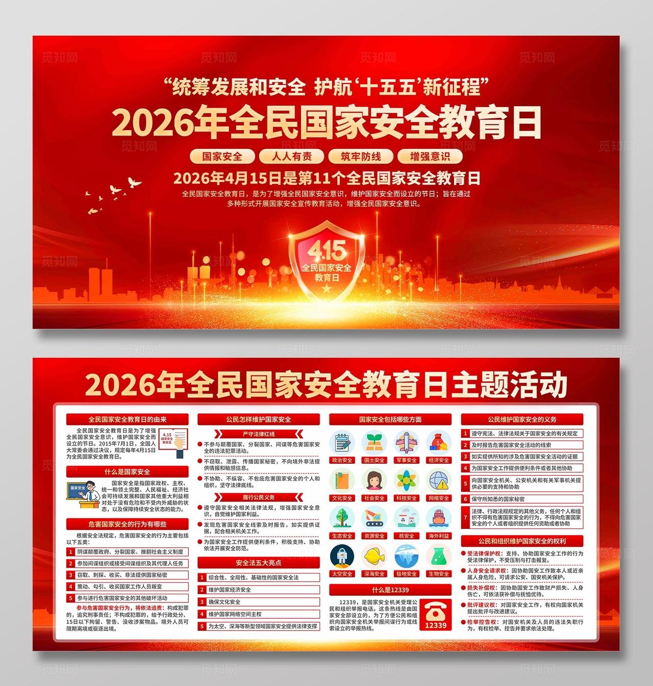 2026年全民国家安全教育日展板