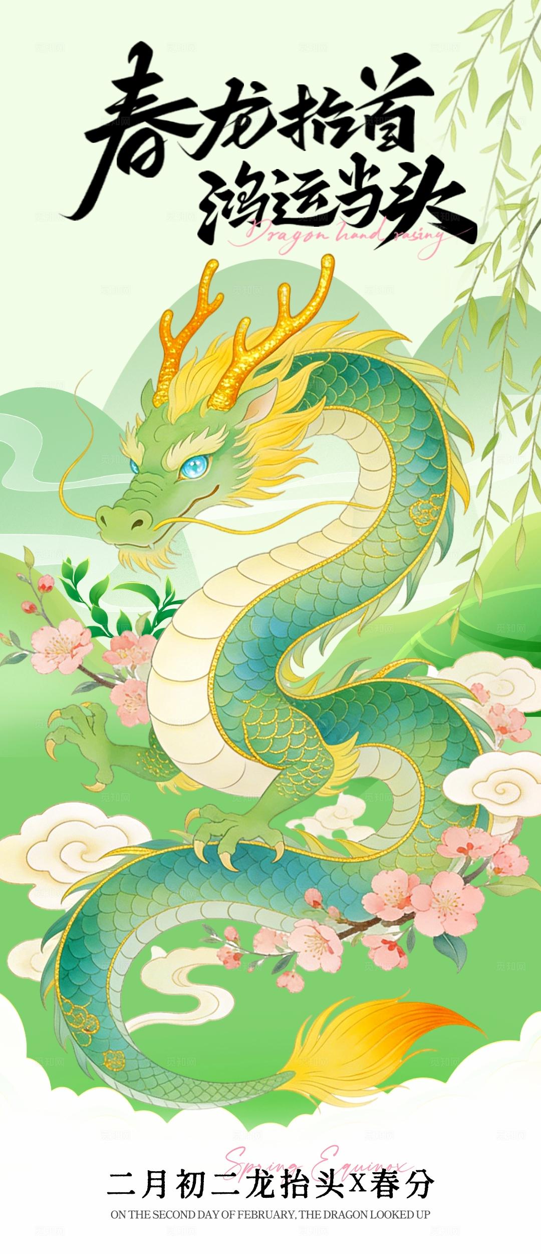 中国传统二十四节气春分 龙抬头海报