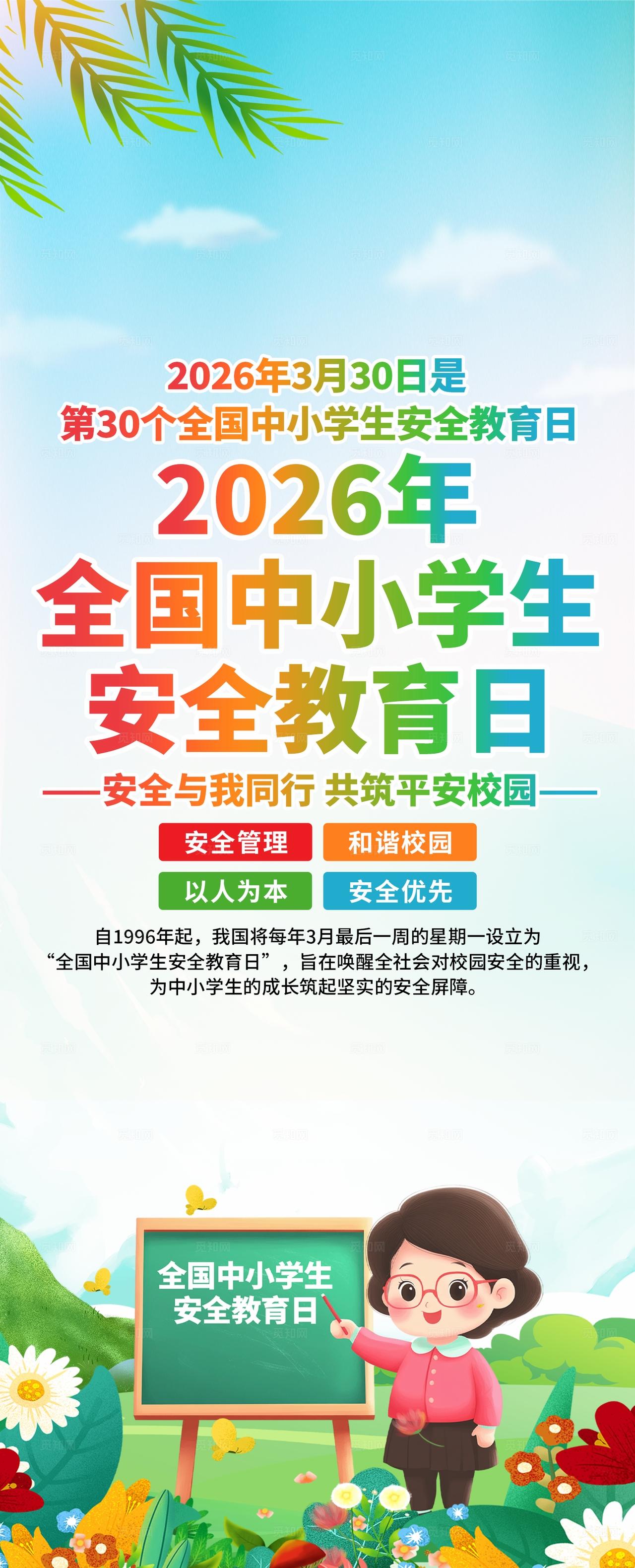 中小学生安全教育日易拉宝