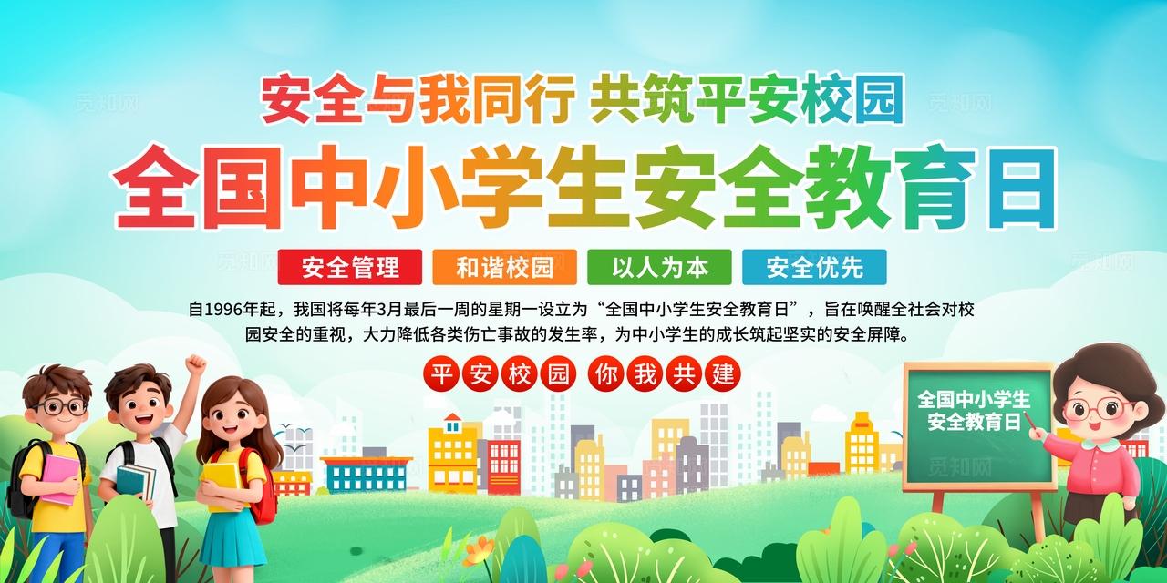 中小学生安全教育日展板